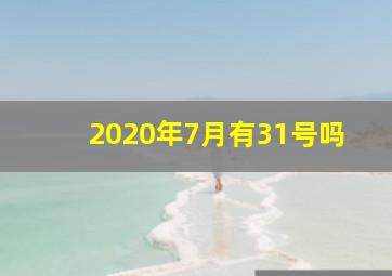 2020年7月有31号吗