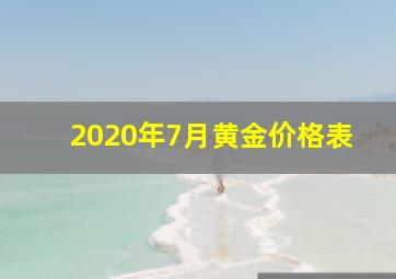 2020年7月黄金价格表