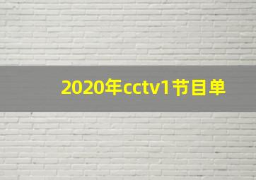 2020年cctv1节目单