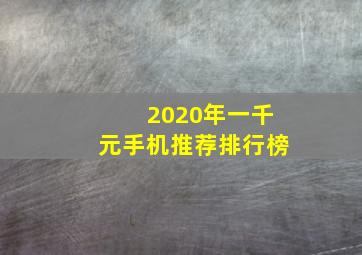 2020年一千元手机推荐排行榜