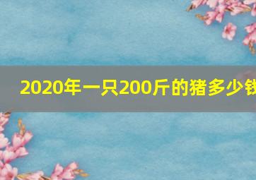 2020年一只200斤的猪多少钱