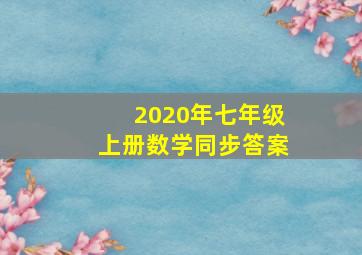 2020年七年级上册数学同步答案