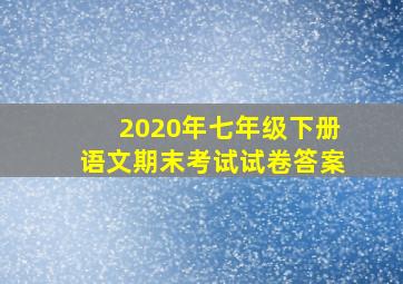 2020年七年级下册语文期末考试试卷答案