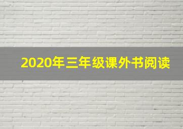 2020年三年级课外书阅读