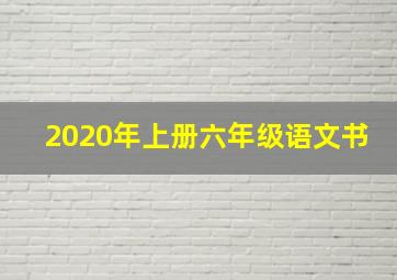 2020年上册六年级语文书