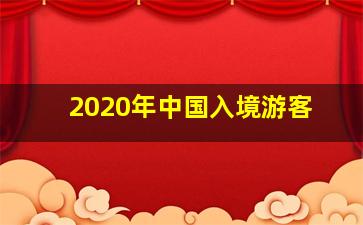 2020年中国入境游客