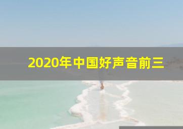 2020年中国好声音前三