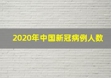 2020年中国新冠病例人数