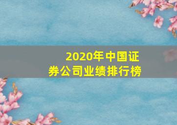 2020年中国证券公司业绩排行榜