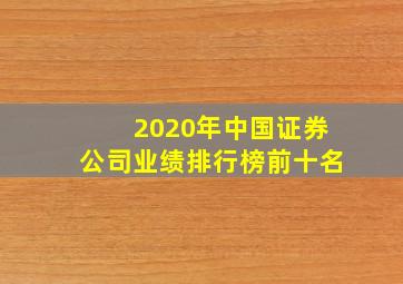 2020年中国证券公司业绩排行榜前十名