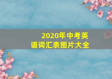 2020年中考英语词汇表图片大全