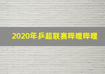 2020年乒超联赛哔哩哔哩