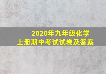 2020年九年级化学上册期中考试试卷及答案