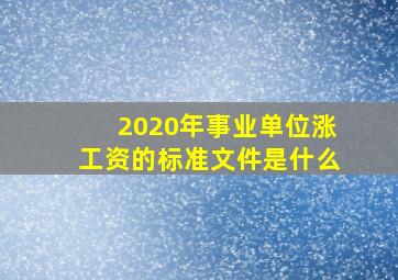 2020年事业单位涨工资的标准文件是什么