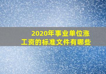 2020年事业单位涨工资的标准文件有哪些