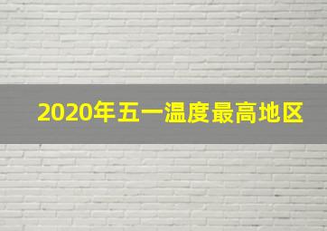 2020年五一温度最高地区