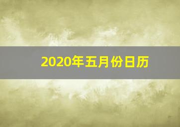 2020年五月份日历