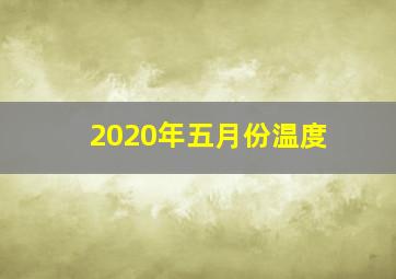 2020年五月份温度