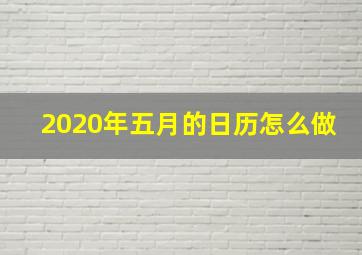 2020年五月的日历怎么做