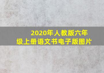 2020年人教版六年级上册语文书电子版图片