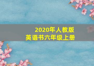 2020年人教版英语书六年级上册