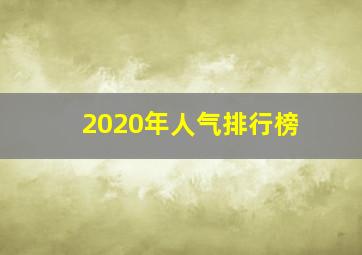 2020年人气排行榜