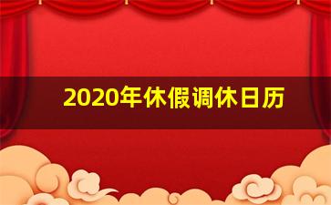 2020年休假调休日历