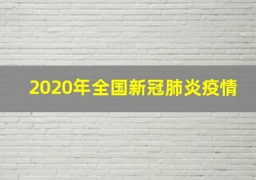 2020年全国新冠肺炎疫情