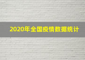 2020年全国疫情数据统计