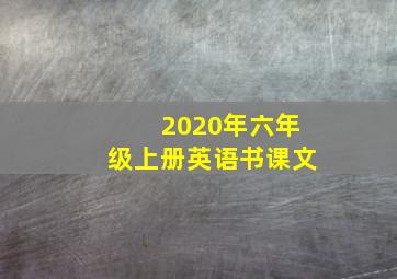 2020年六年级上册英语书课文