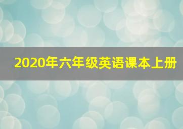 2020年六年级英语课本上册