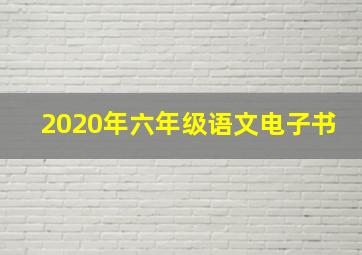 2020年六年级语文电子书