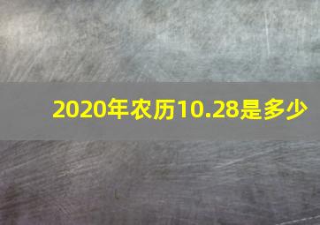 2020年农历10.28是多少