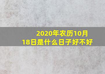 2020年农历10月18日是什么日子好不好