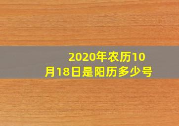 2020年农历10月18日是阳历多少号