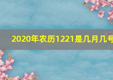 2020年农历1221是几月几号