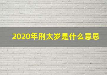 2020年刑太岁是什么意思