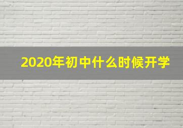 2020年初中什么时候开学