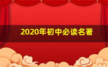 2020年初中必读名著