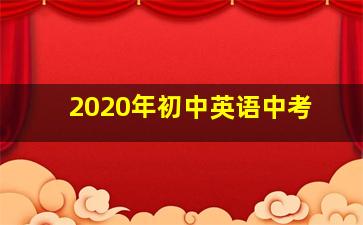 2020年初中英语中考