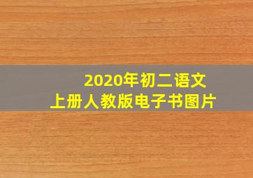 2020年初二语文上册人教版电子书图片