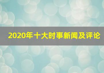 2020年十大时事新闻及评论