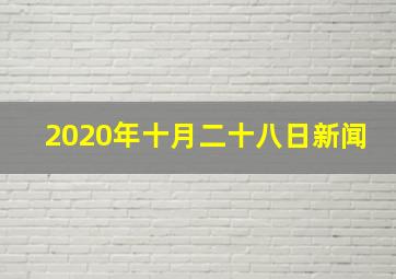 2020年十月二十八日新闻