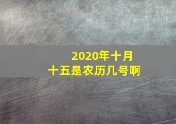 2020年十月十五是农历几号啊