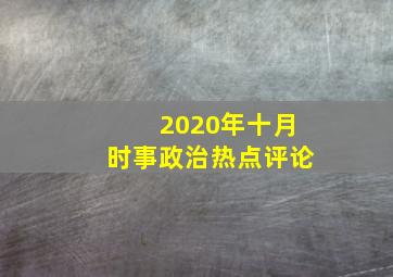 2020年十月时事政治热点评论