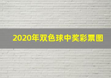 2020年双色球中奖彩票图