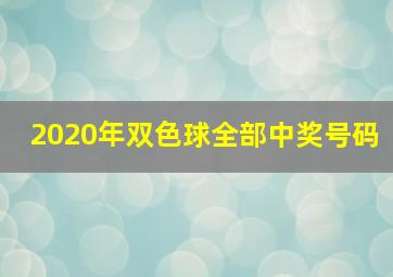 2020年双色球全部中奖号码