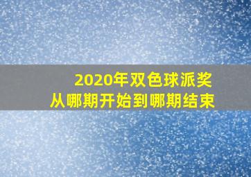 2020年双色球派奖从哪期开始到哪期结束