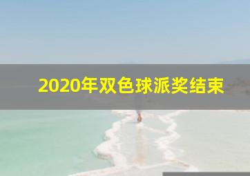 2020年双色球派奖结束