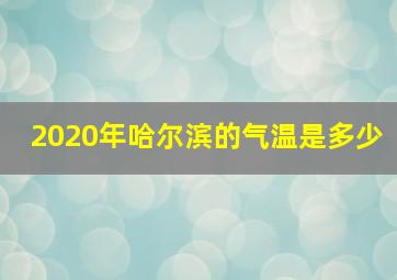 2020年哈尔滨的气温是多少